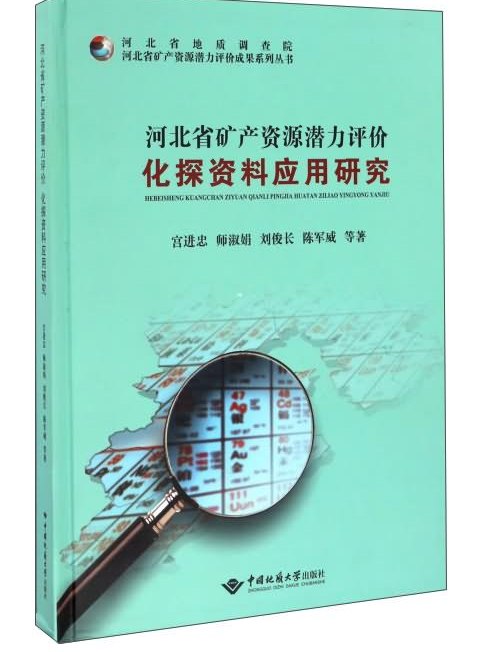 河北省礦產資源潛力評價化探資料套用研究