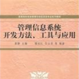 管理信息系統開發方法、工具與套用(管理信息系統開發方法)