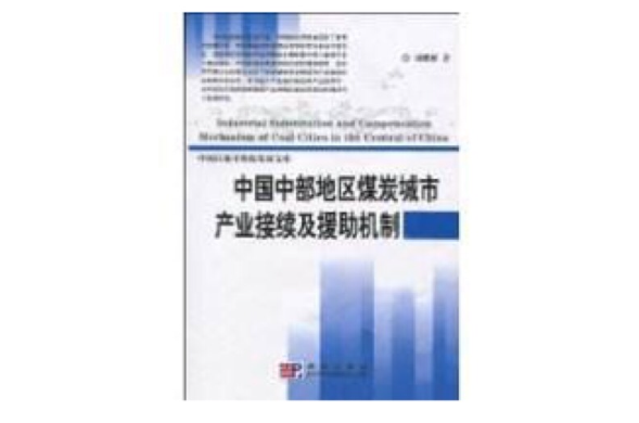 中國中部地區煤炭城市產業接續及援助機制