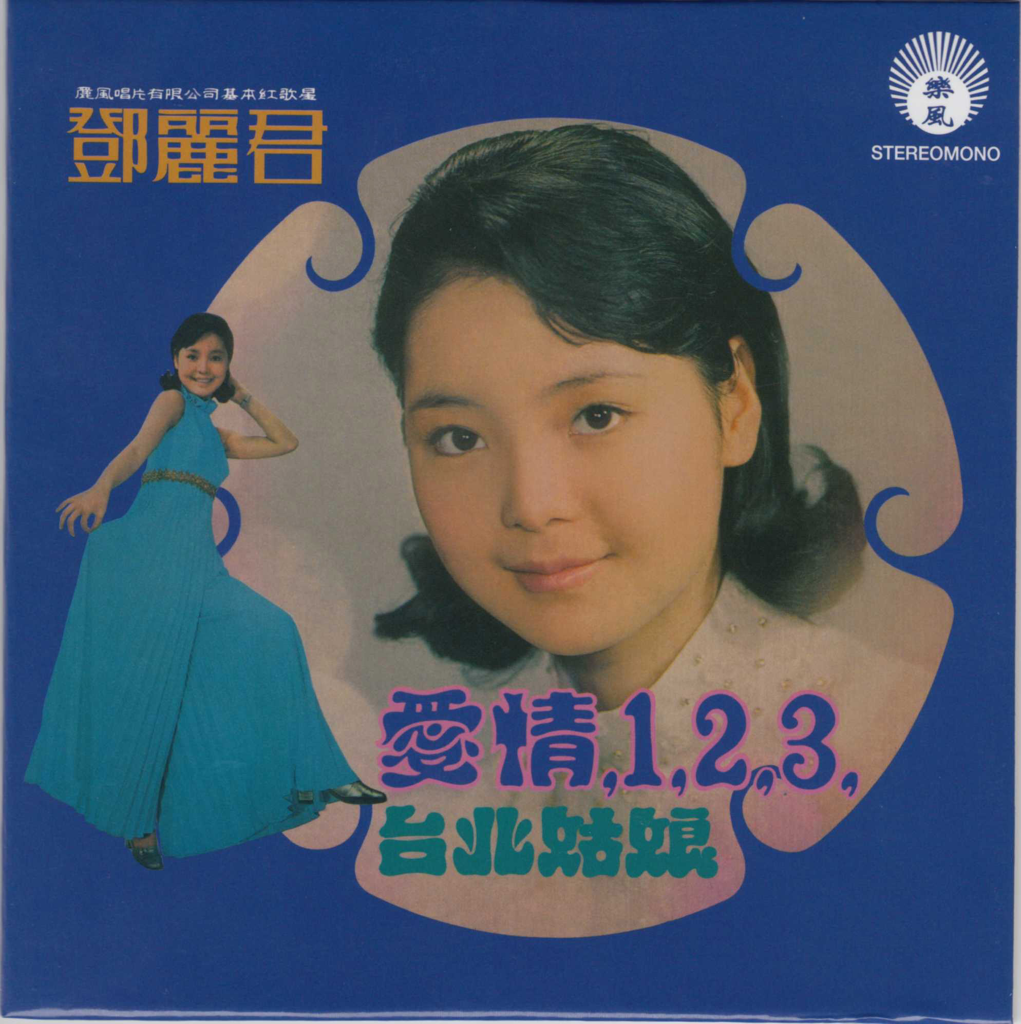 愛情123(愛情一二三（1971年鄧麗君演唱歌曲）)