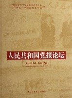 人民共和國黨報論壇（2004年卷）