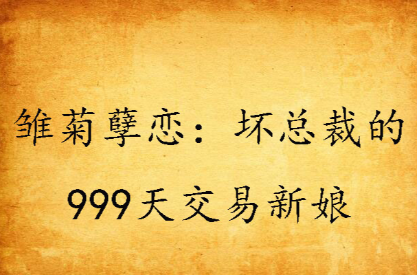 雛菊孽戀：壞總裁的999天交易新娘