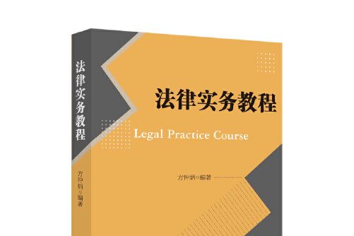 法律實務教程(2021年中國政法大學出版社出版的圖書)