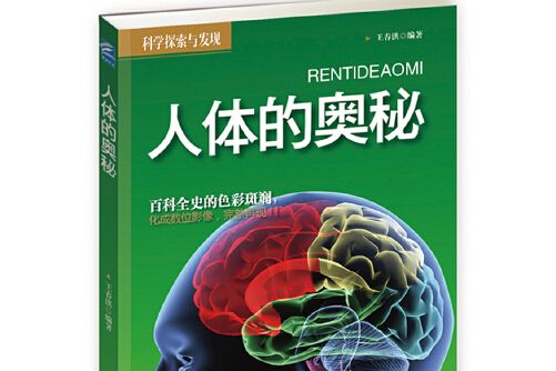 人體的奧秘(2014年企業管理出版社出版的圖書)