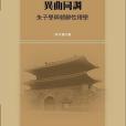 異曲同調──朱子學與朝鮮性理學