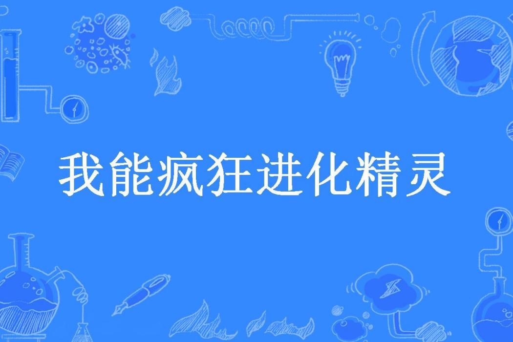 我能瘋狂進化精靈