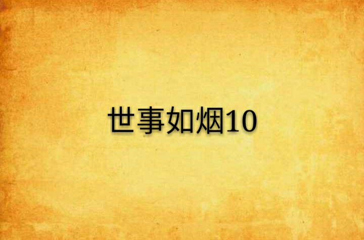 世事如煙10