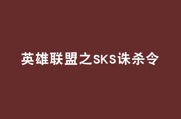 英雄聯盟之SKS誅殺令