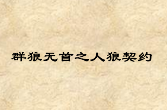 群狼無首之人狼契約