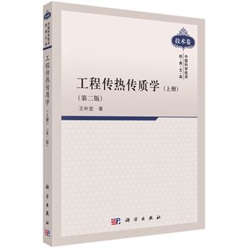 工程傳熱傳質學（下冊）（第二版）