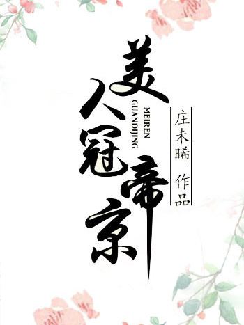 美人冠帝京