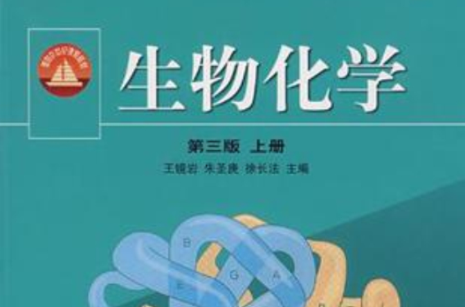 生物化學（上冊）