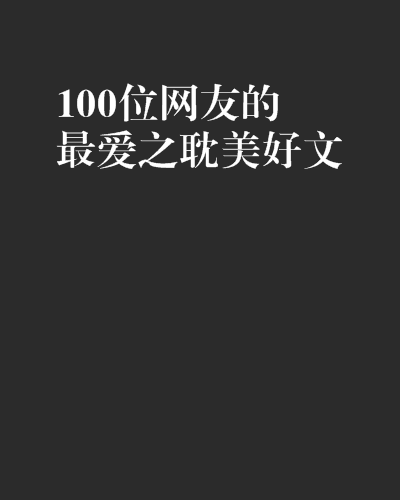 100位網友的最愛之耽美好文