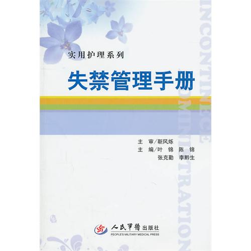 失禁管理手冊