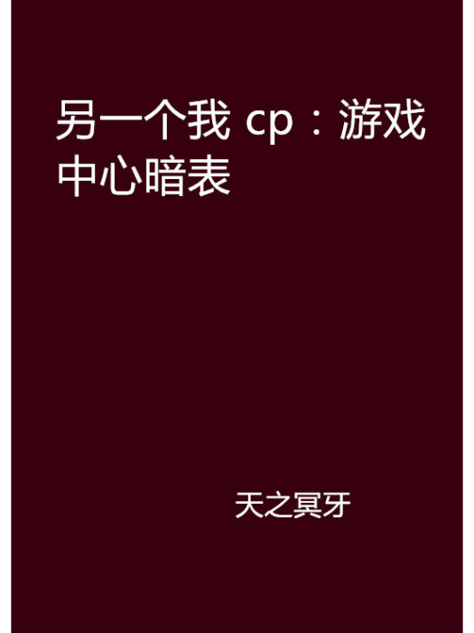 另一個我 cp：遊戲中心暗表