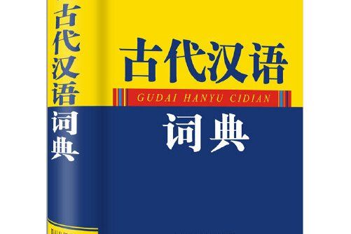 古代漢語詞典(2013年四川辭書出版社出版的圖書)