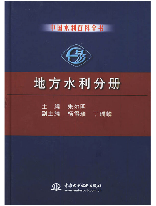 中國水利百科全書地方水利分冊