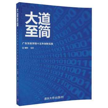 大道至簡(大道至簡——廣東東軟學院十五年創新實踐)