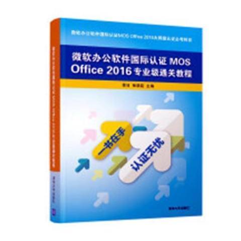 微軟辦公軟體國際認證MOS Office2016專業級通關教程