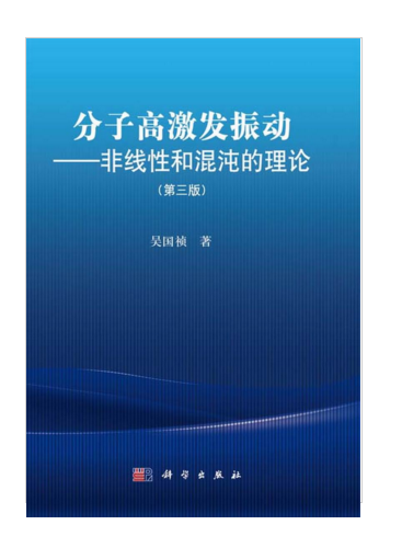 分子高激發振動-非線性和混沌的理論（第三版）