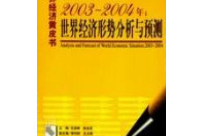 2003-2004年：世界經濟形勢分析與預測