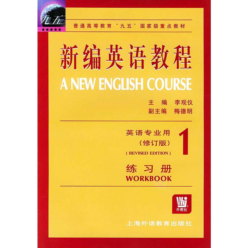 新編英語教程（英語專業用）（修訂版）練習冊(1)