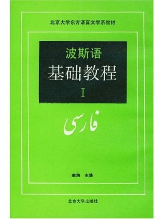 波斯語基礎教程