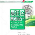 居住區景觀設計(2011年清華大學出版社出版的圖書)