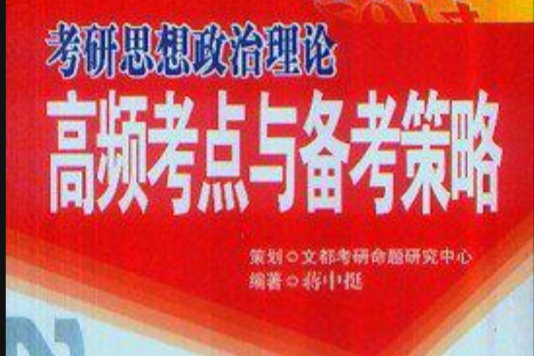 文都教育蔣中挺 2014考研思想政治理論高頻考點與備考策略