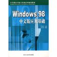 Windows98中文版套用基礎