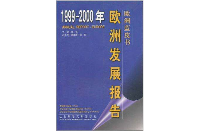 1999-2000年歐洲發展報告