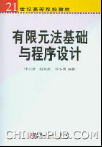 有限元法基礎與程式設計