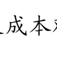 大成本觀