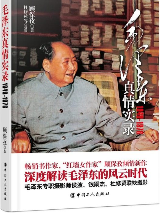 毛澤東真情實錄：1949—1976