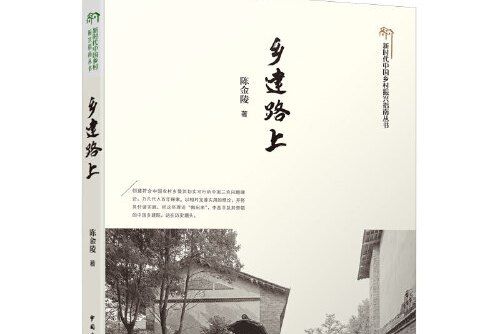 鄉建路上/新時代中國鄉村振興指南叢書鄉建路上