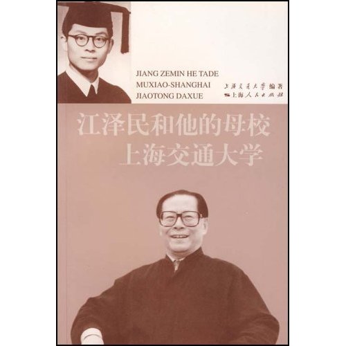 江澤民和他的母校上海交通大學