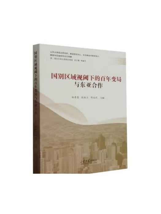 國別區域視域下的百年變局與東亞合作