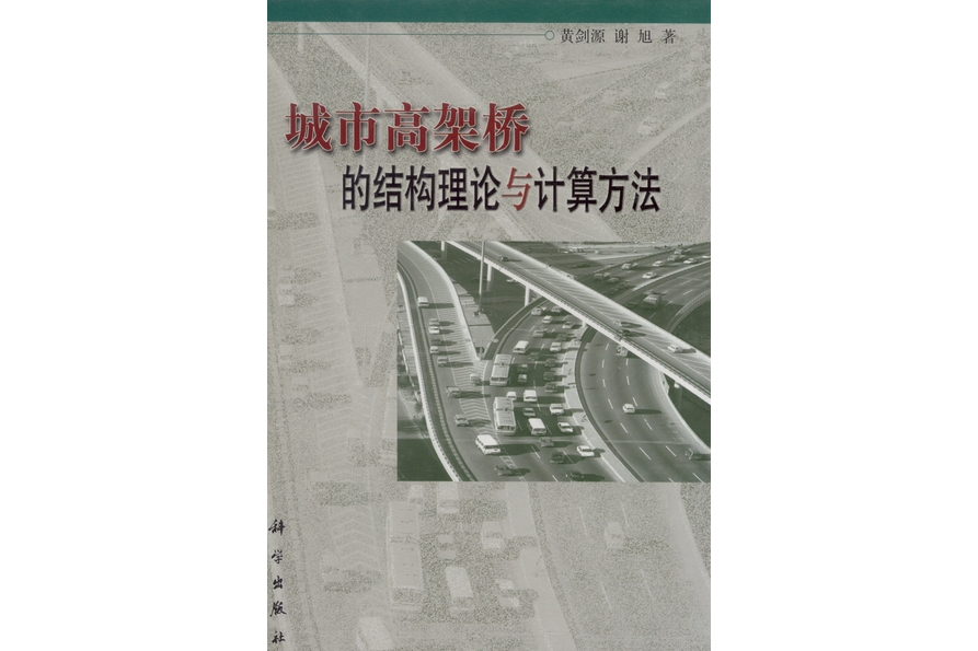 城市高架橋的結構理論與計算方法