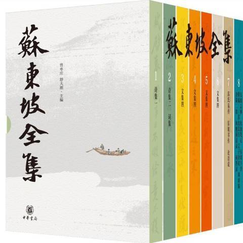 蘇東坡全集(2021年中華書局出版的圖書)