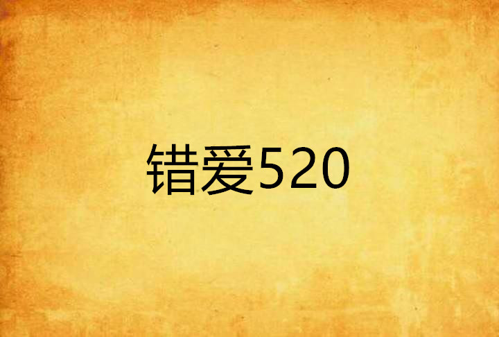 錯愛520