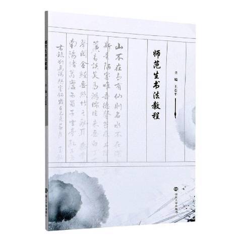 師範生書法教程