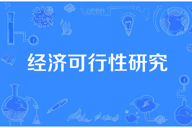 經濟可行性研究