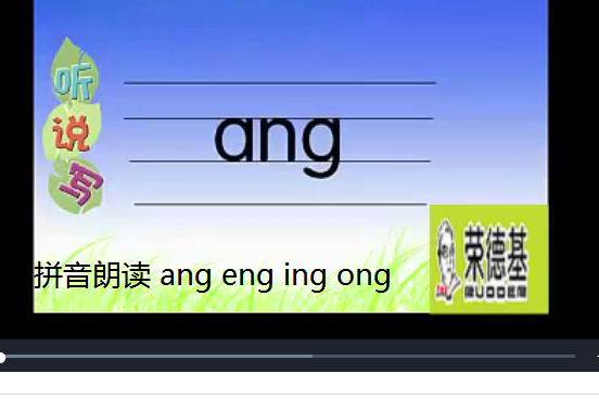 拼音朗讀 ang eng ing ong