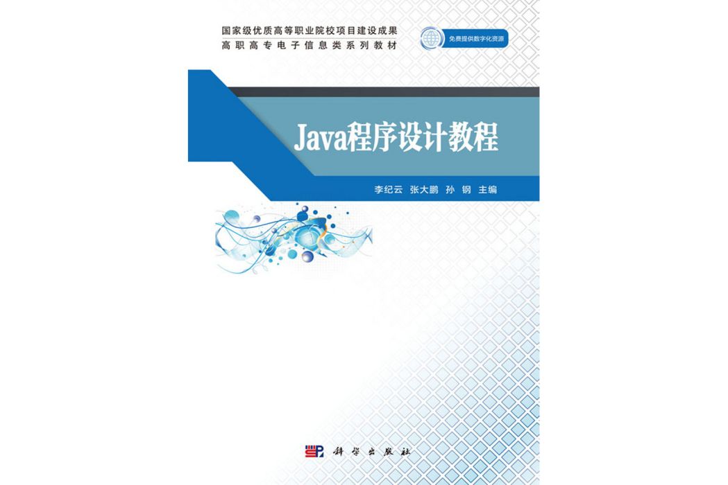 Java程式設計教程(2019年科學出版社出版的圖書)