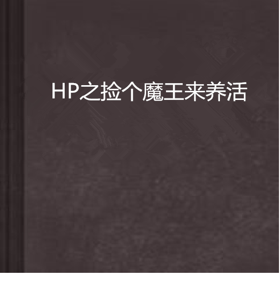 HP之撿個魔王來養活