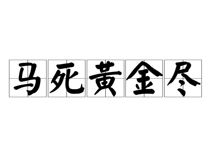 馬死黃金盡