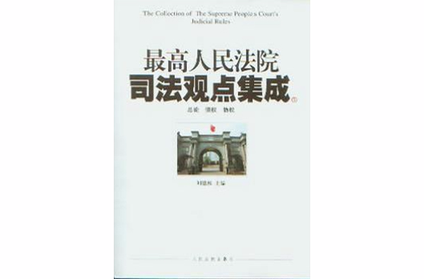 最高人民法院司法觀點集成（共3冊）