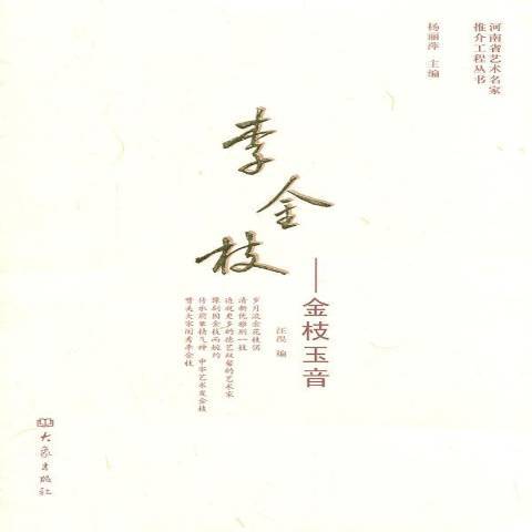 李金枝——金枝玉音