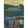 亞太地區原住民及少數民族高等教育研究