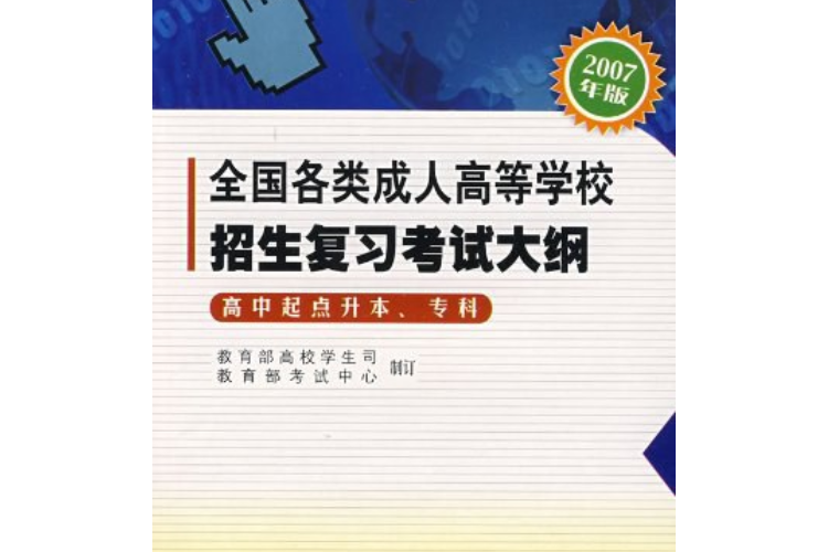 2007年版全國各類成人高等學校招生複習考試大綱